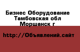 Бизнес Оборудование. Тамбовская обл.,Моршанск г.